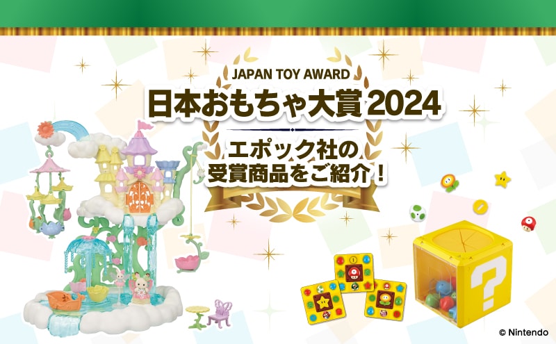 『日本おもちゃ大賞2024』エポック社の受賞商品をご紹介！