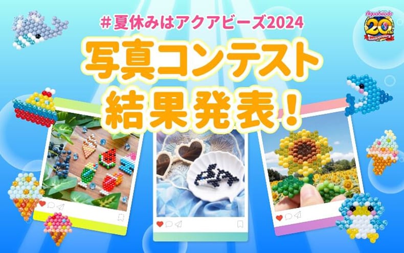 夏休み写真コンテスト2024結果発表