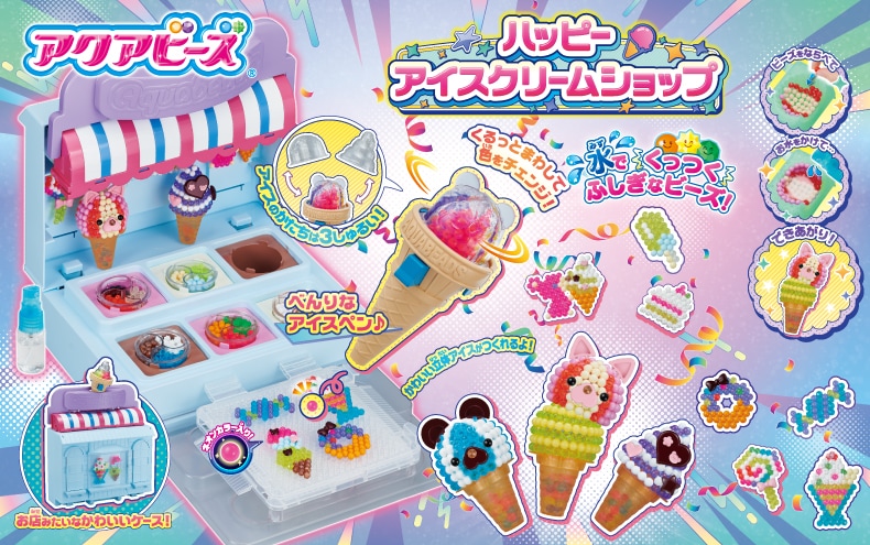 アクアビーズ　ハッピーアイスクリーム