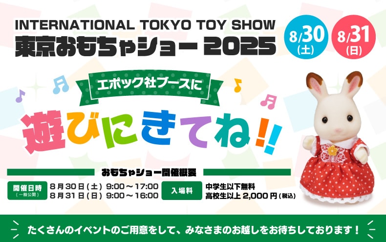 「東京おもちゃショー2025」にエポック社ブースを出展いたします！