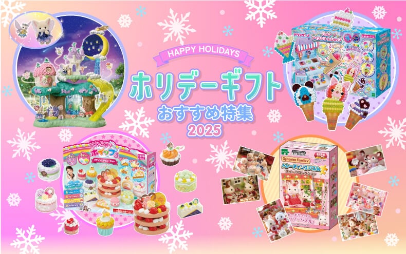 エポック社ホリデーギフト特集2025