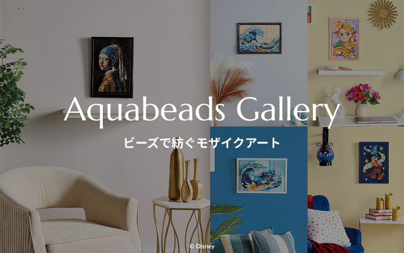 アクアビーズギャラリー