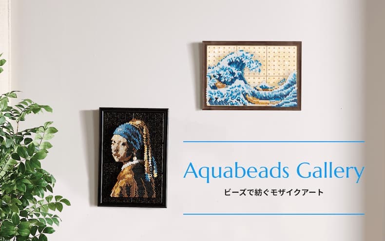 アクアビーズギャラリー