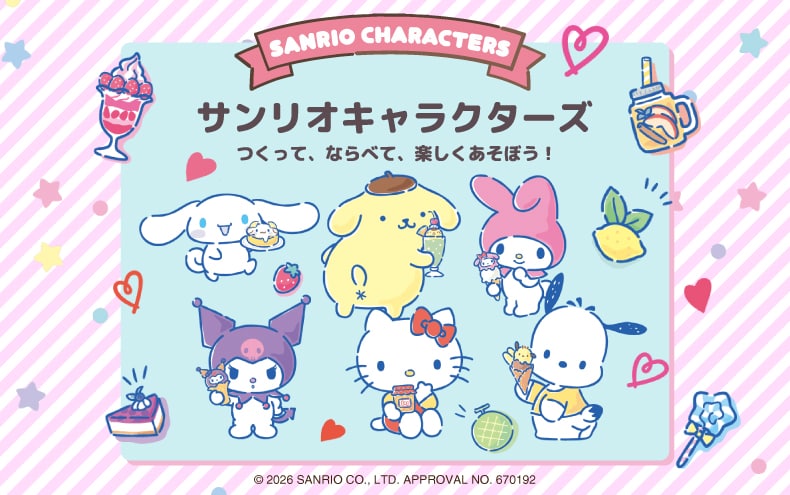 エポック社の「サンリオ」関連商品をご紹介！