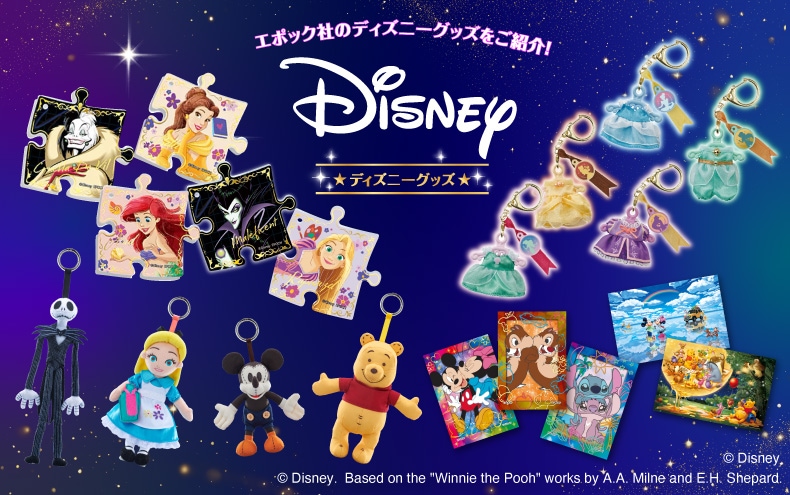 エポック社の「ディズニーグッズ」をご紹介！