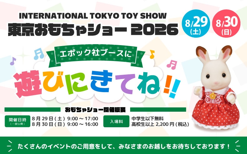 東京おもちゃショー2026