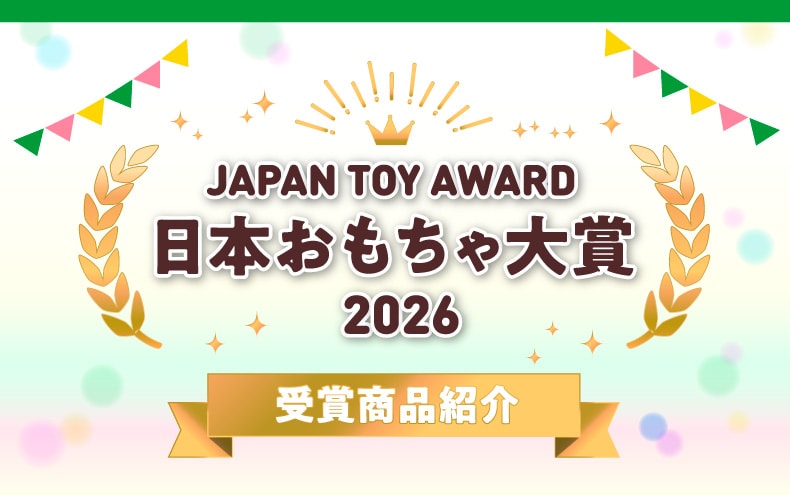 『日本おもちゃ大賞2026』エポック社の受賞商品を紹介します！！