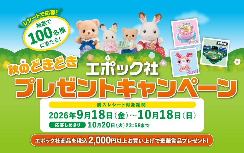 エポック社 秋のどきどきプレゼントキャンペーン