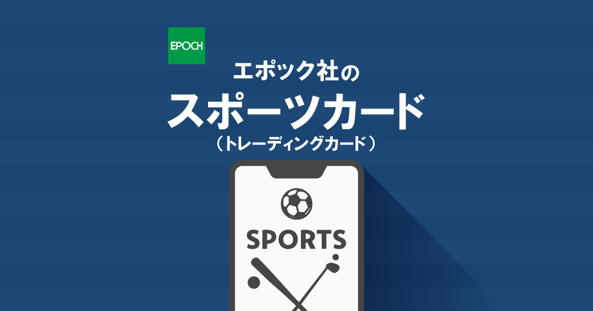 スポーツカード（トレーディングカード） | エポック社公式サイト