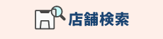 店舗検索