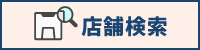 店舗検索