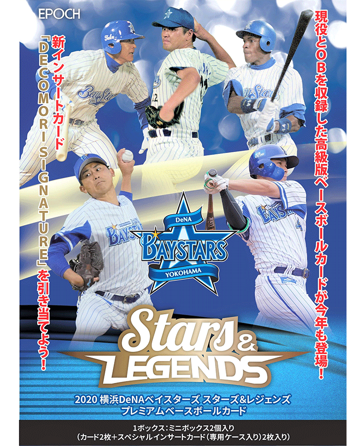EPOCH 2020 横浜DeNAベイスターズ<br/>STARS ＆ LEGENDS プレミアムベースボールカード
