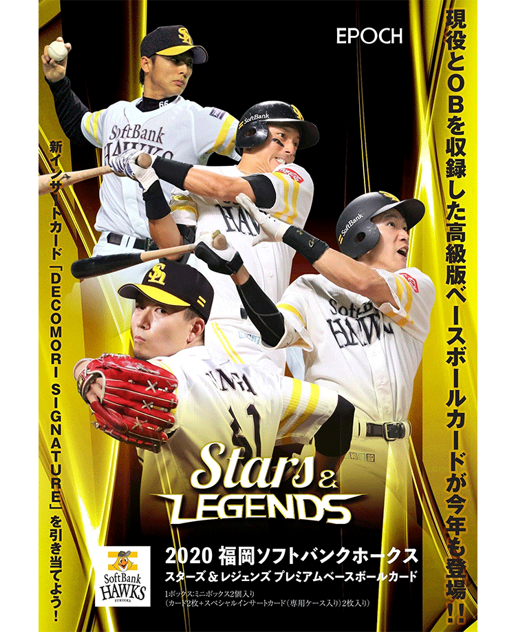 EPOCH 2020 福岡ソフトバンクホークス<br/>STARS ＆ LEGENDS プレミアムベースボールカード