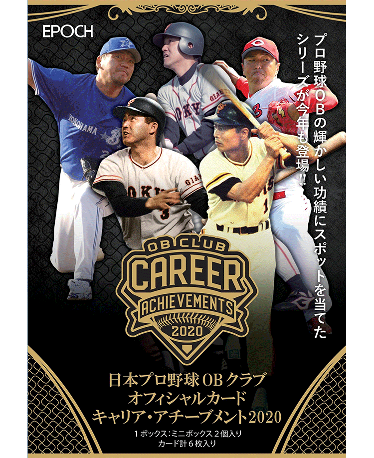 EPOCH 日本プロ野球OBクラブ<br/>オフィシャルカード<br/>CAREER ACHIEVEMENTS 2020