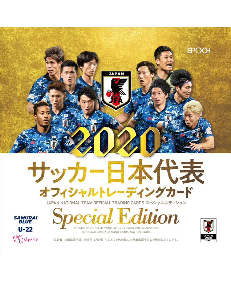 EPOCH 2020 サッカー日本代表<br/>オフィシャルトレーディングカード[スペシャルエディション]　