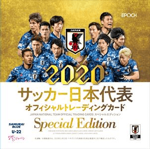 EPOCH 2020 サッカー日本代表オフィシャルトレーディングカード[スペシャルエディション] | エポック社公式サイト