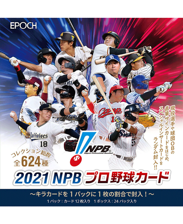 EPOCH 2021 NPB プロ野球カード