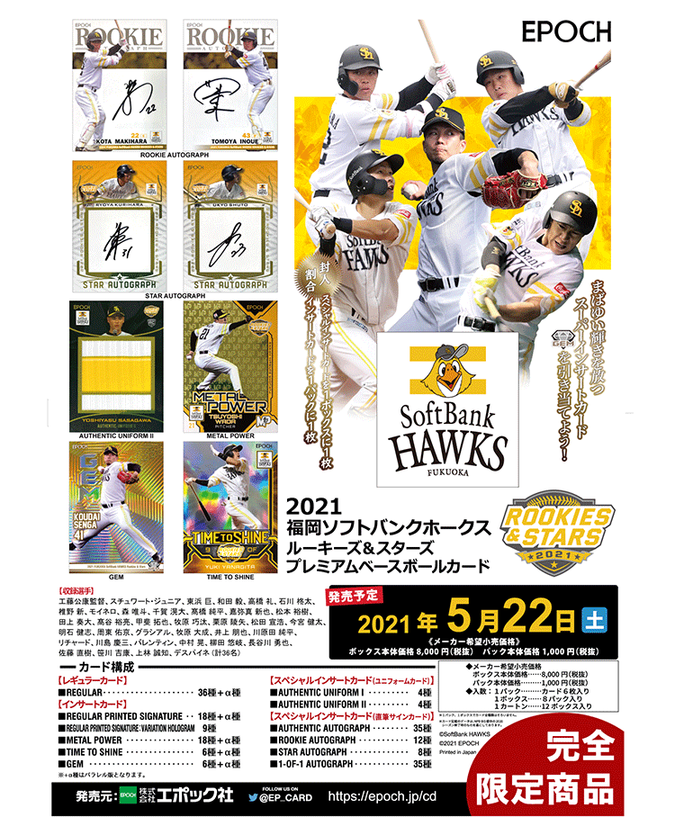 EPOCH 2021 福岡ソフトバンクホークス<br/>ROOKIES & STARS プレミアムベースボールカード