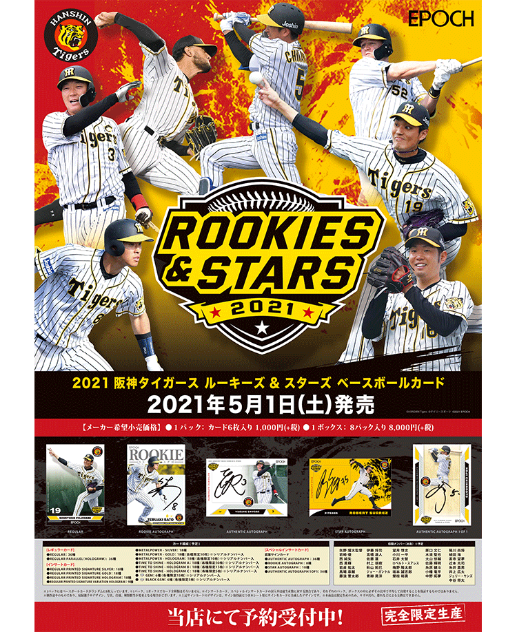 EPOCH 2021 阪神タイガースROOKIES & STARS プレミアムベースボール 