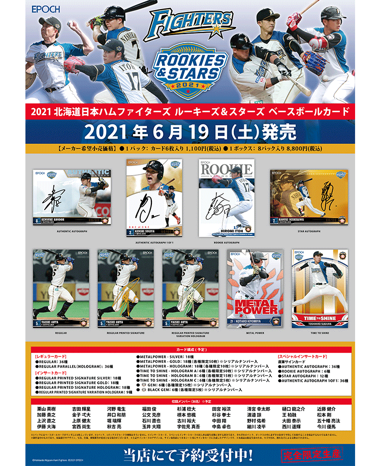 EPOCH 2021 北海道日本ハムファイターズ<br/>ROOKIES & STARS プレミアムベースボールカード