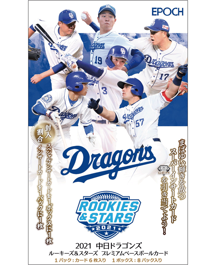 EPOCH 2021 中日ドラゴンズROOKIES & STARS プレミアムベースボール