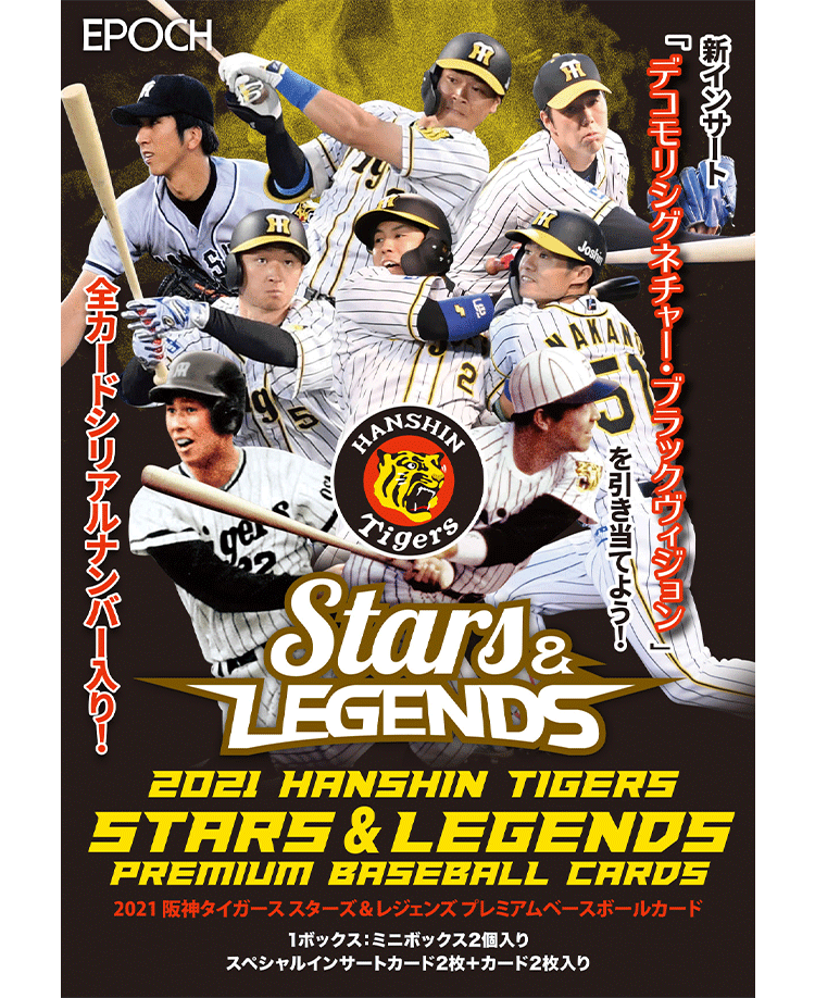 EPOCH 2021 阪神タイガース<br/>STARS & LEGENDS プレミアムベースボールカード