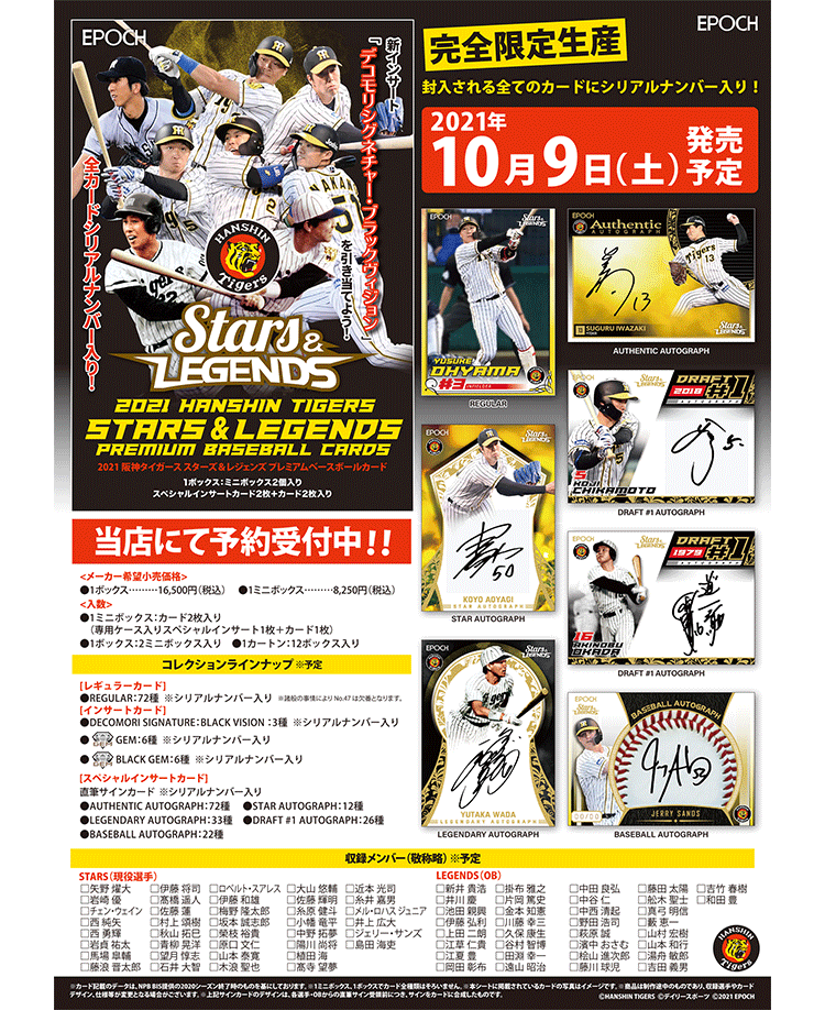 EPOCH 2021 阪神タイガース<br/>STARS & LEGENDS プレミアムベースボールカード