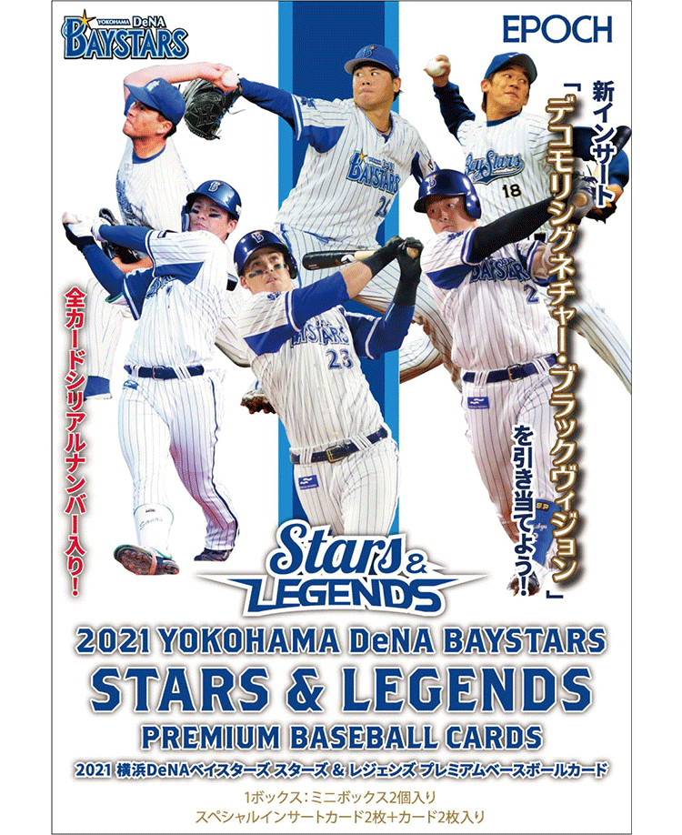 EPOCH 2021 横浜DeNAベイスターズSTARS ＆ LEGENDS プレミアム