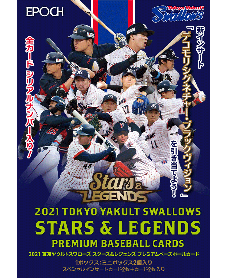 EPOCH 2021 東京ヤクルトスワローズ<br/>STARS ＆ LEGENDS プレミアムベースボールカード