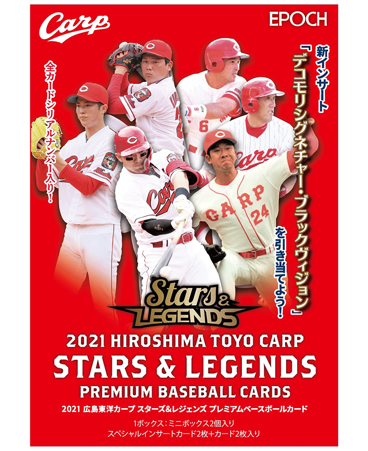 EPOCH 2021 広島東洋カープSTARS & LEGENDS プレミアムベースボール