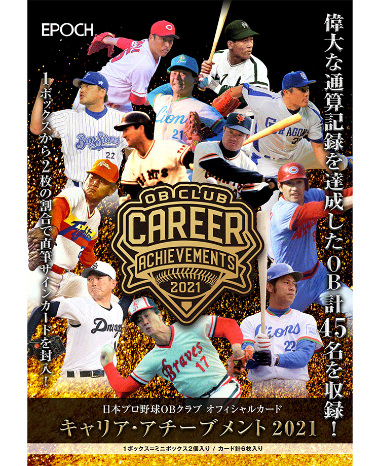 EPOCH 2021日本プロ野球OBクラブ <br/>オフィシャルカード CAREER ACHIEVEMENTS