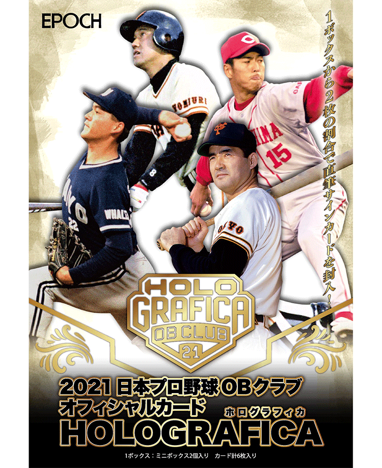 爆買い低価EPOCH 2021 日本プロ野球OBクラブ　オフィシャルカード　HOLOGRAFIKA 新品未開封ボックス　ホログラフィカ　長嶋茂雄 ボックス