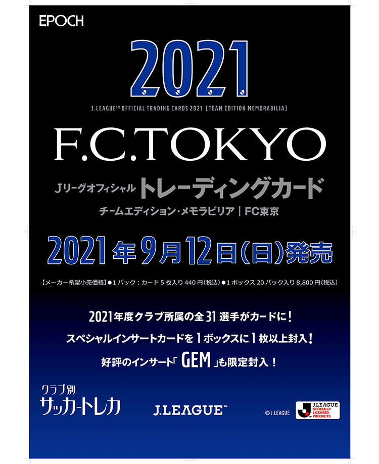 EPOCH 2021Jリーグオフィシャルトレーディングカード<br/>チームエディション・メモラビリア・FC東京