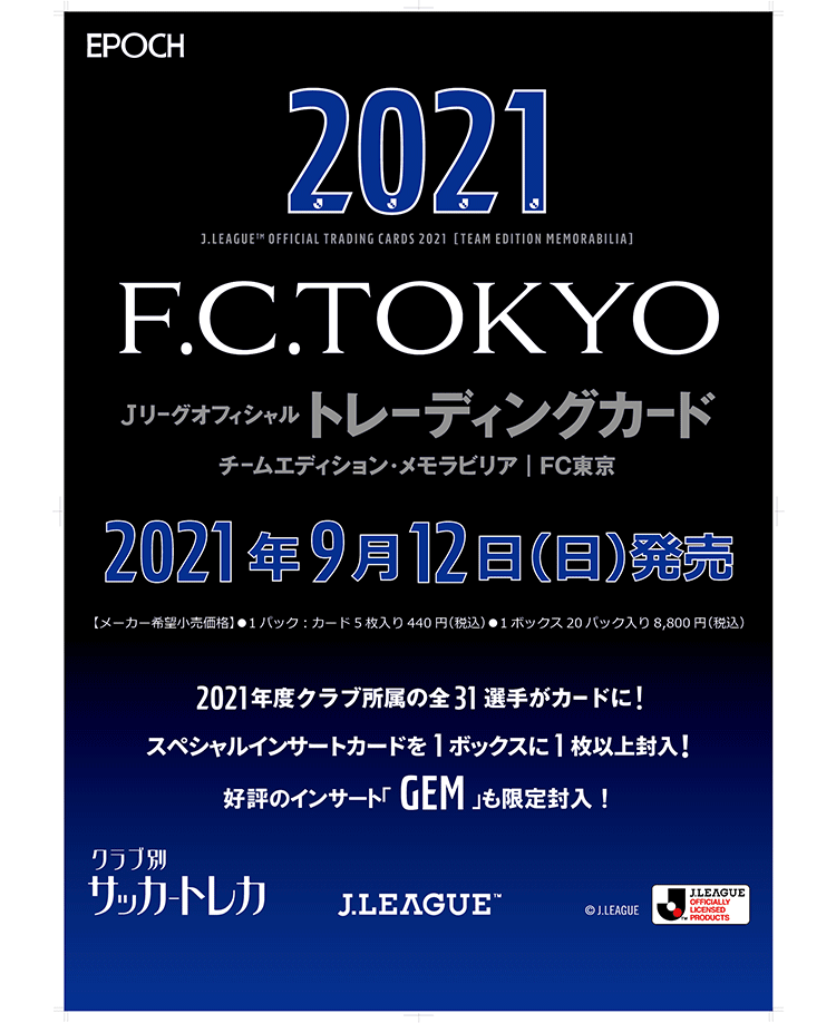 EPOCH 2021 Jリーグオフィシャルトレーディングカードチームエディション・メモラビリア・FC東京 | エポック社公式サイト