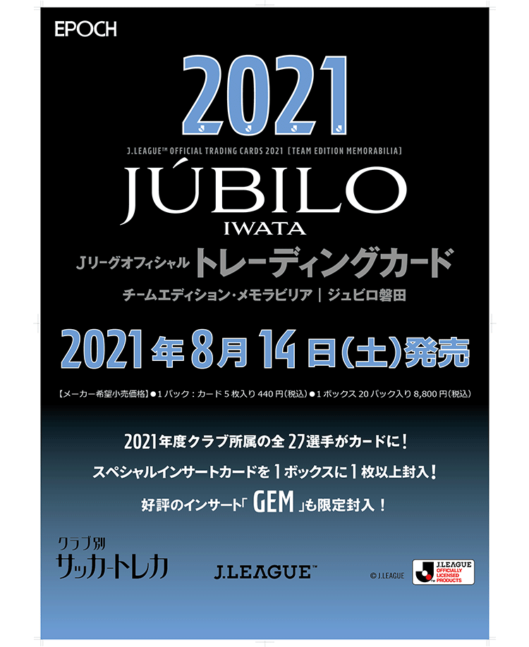 EPOCH 2021Jリーグオフィシャルトレーディングカード<br/>チームエディション・メモラビリア・ジュビロ磐田