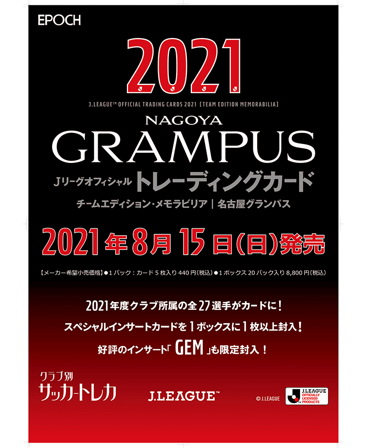 EPOCH 2021Jリーグオフィシャルトレーディングカード<br/>チームエディション・メモラビリア・名古屋グランパス