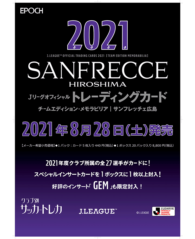EPOCH 2021Jリーグオフィシャルトレーディングカード<br/>チームエディション・メモラビリア・サンフレッチェ広島