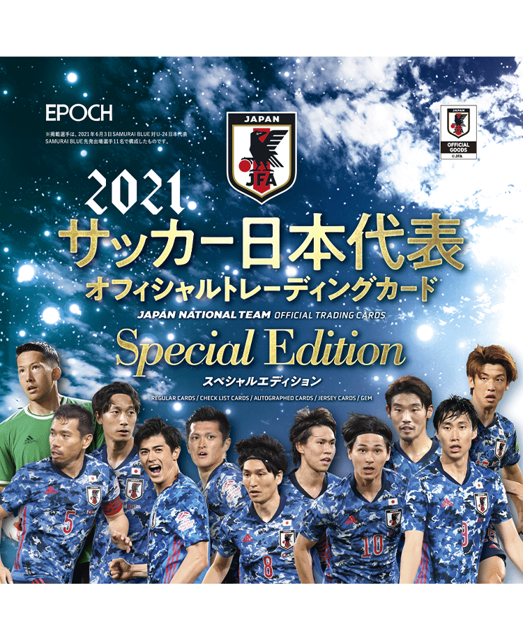 EPOCH 2021 サッカー日本代表 オフィシャルトレーディングカードスペシャルエディション | エポック社公式サイト