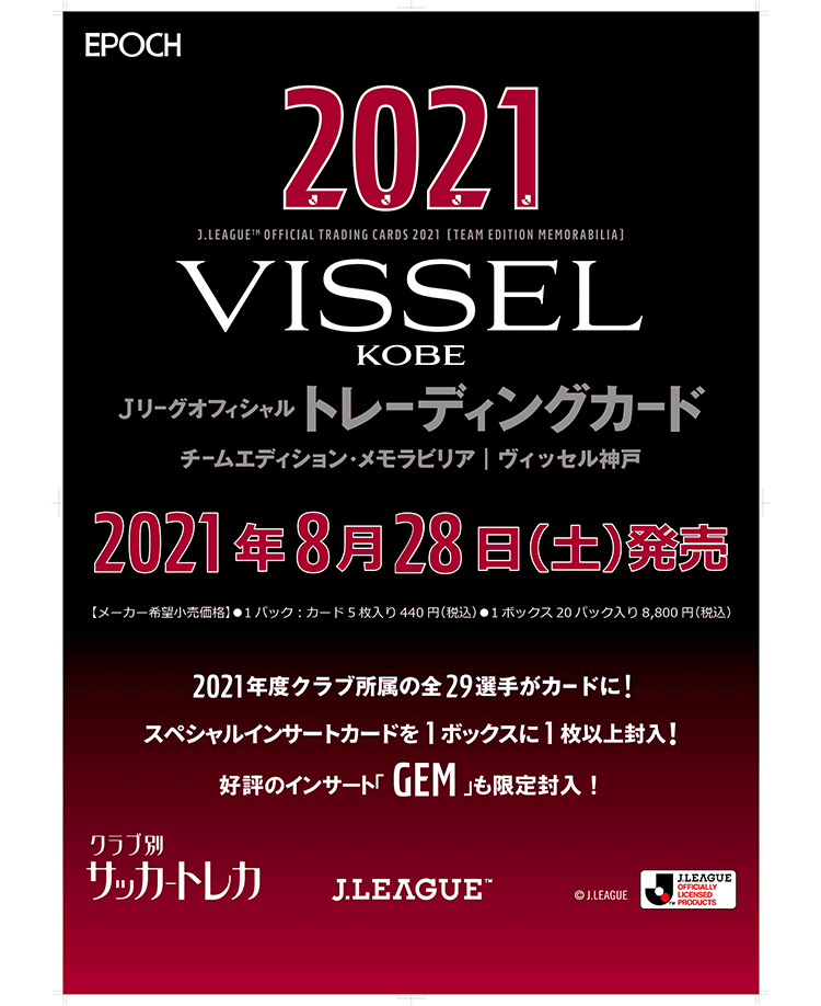 EPOCH 2021Jリーグオフィシャルトレーディングカード<br/>チームエディション・メモラビリア・ヴィッセル神戸