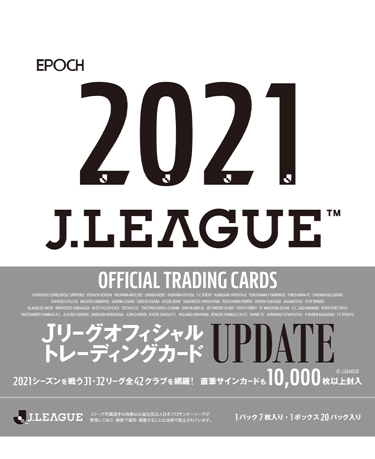 EPOCH 2021 JリーグオフィシャルトレーディングカードUPDATE