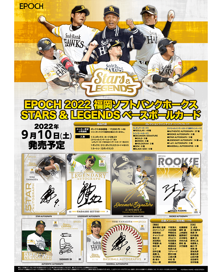 EPOCH 2022 福岡ソフトバンクホークス<br/>STARS & LEGENDS<br/>ベースボールカード