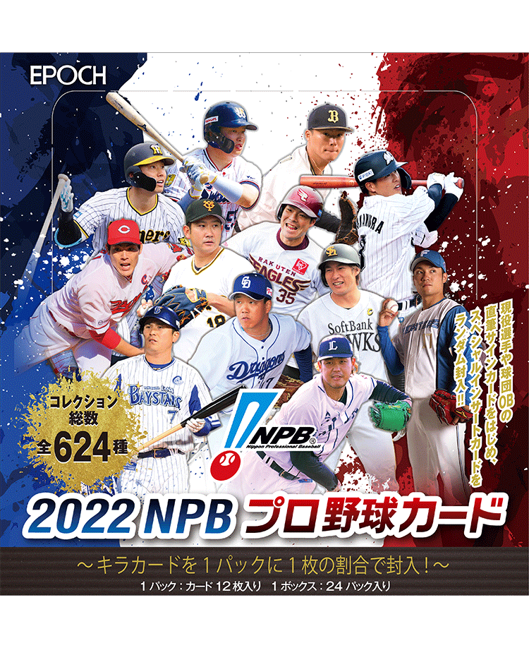 EPOCH 2022 NPBプロ野球カード