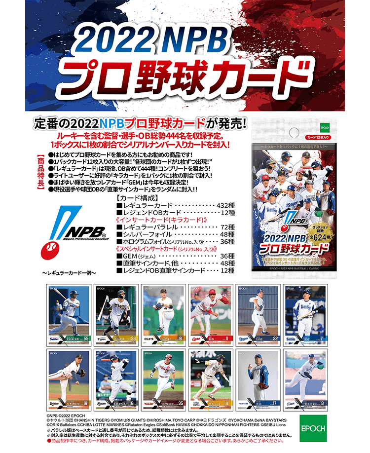 EPOCH 2022 NPBプロ野球カード