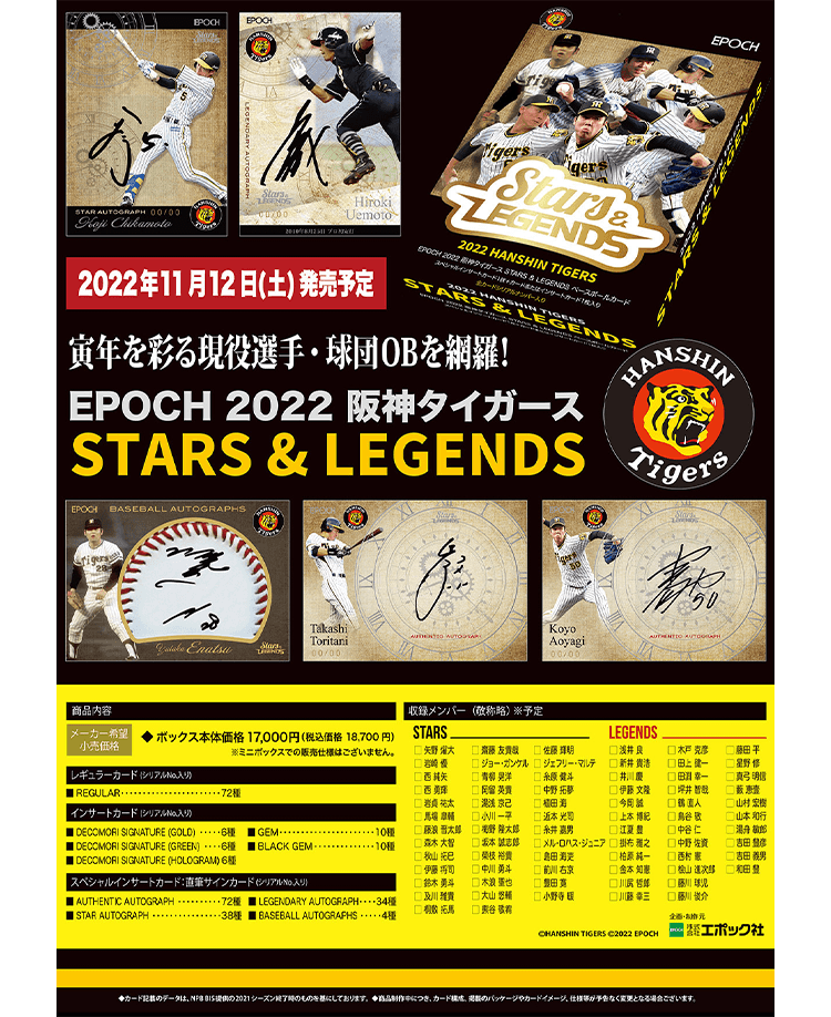 セールなどお得に購入 2022 阪神タイガース STARS & LEGENDS ボックス