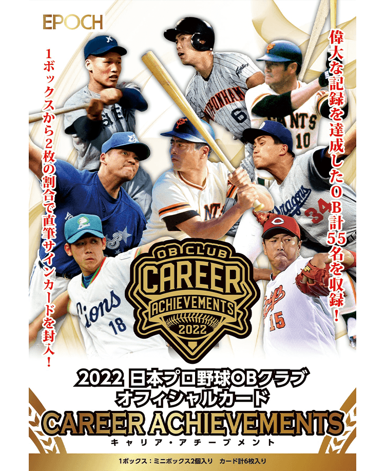 EPOCH 2022 日本プロ野球OBクラブ オフィシャルカード<br>CAREER