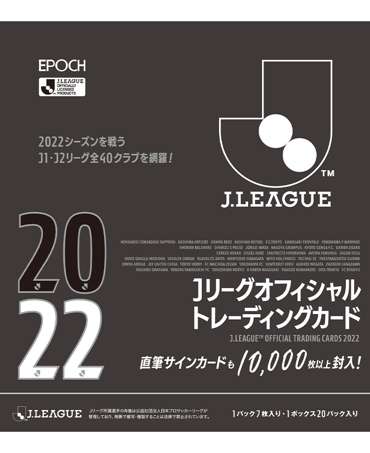 EPOCH 2022 Jリーグオフィシャルトレーディングカード