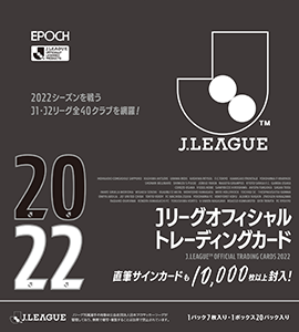 EPOCH 2021 JリーグオフィシャルトレーディングカードUPDATE 