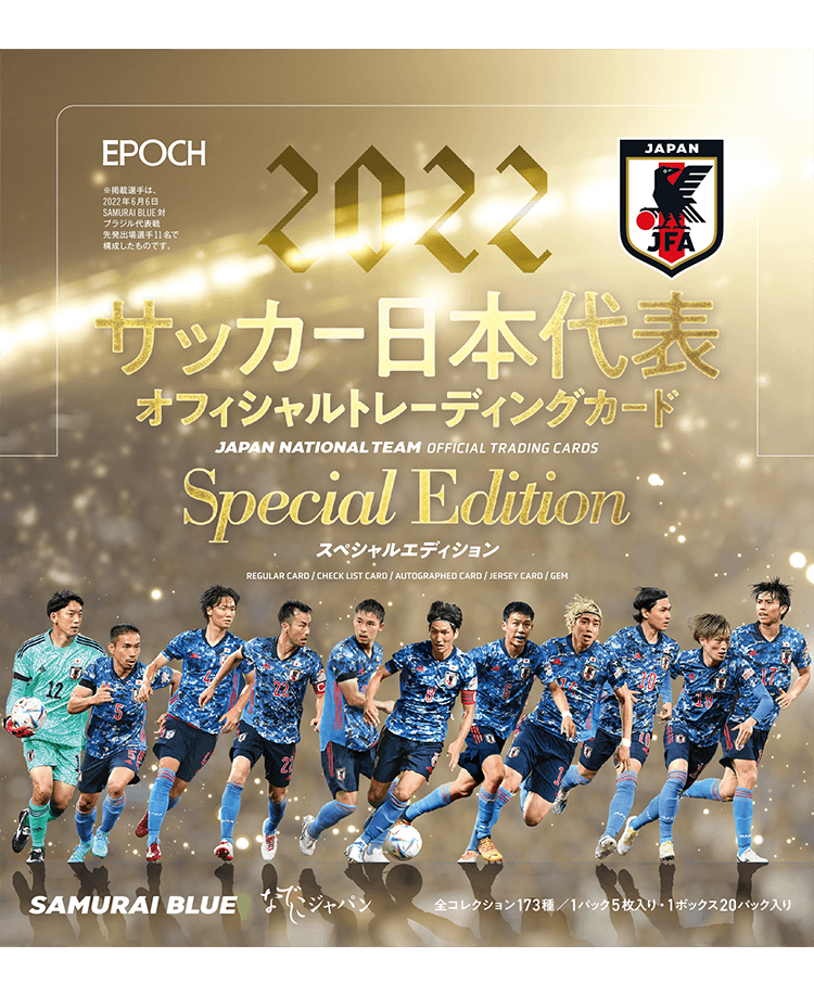 2022 サッカー日本代表オフィシャルトレーディングカード<br/>スペシャルエディション