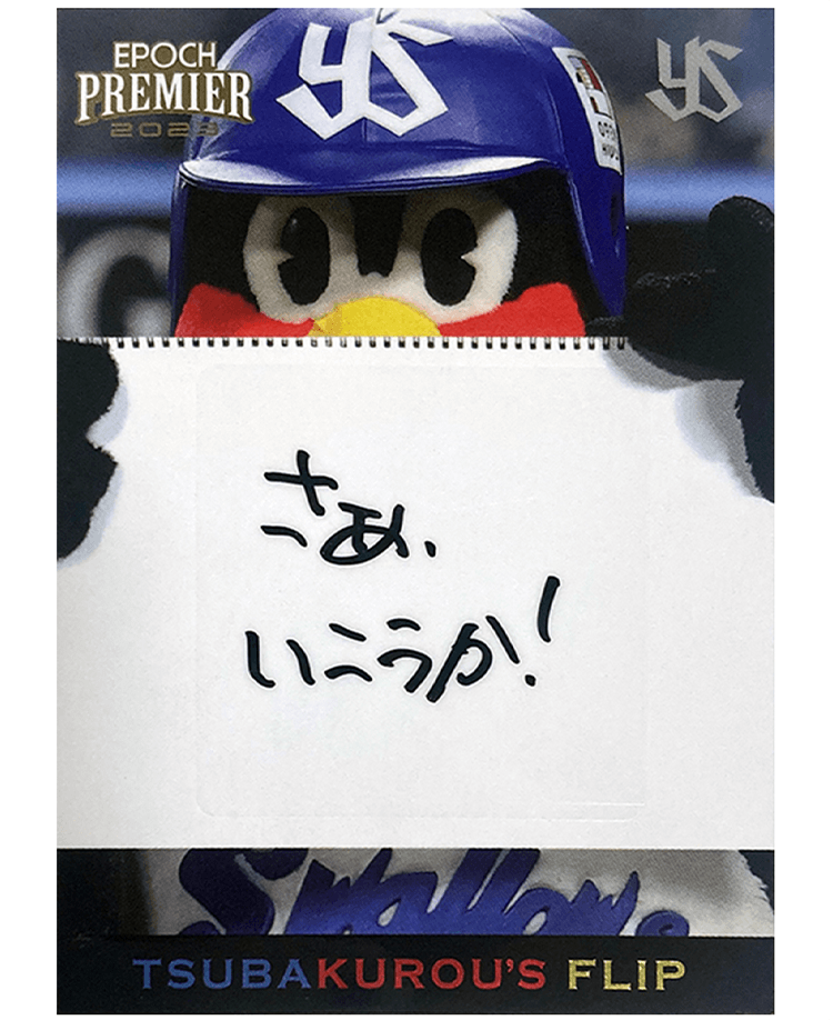 EPOCH 2023 東京ヤクルトスワローズ<br/>PREMIER EDITION ベースボールカード