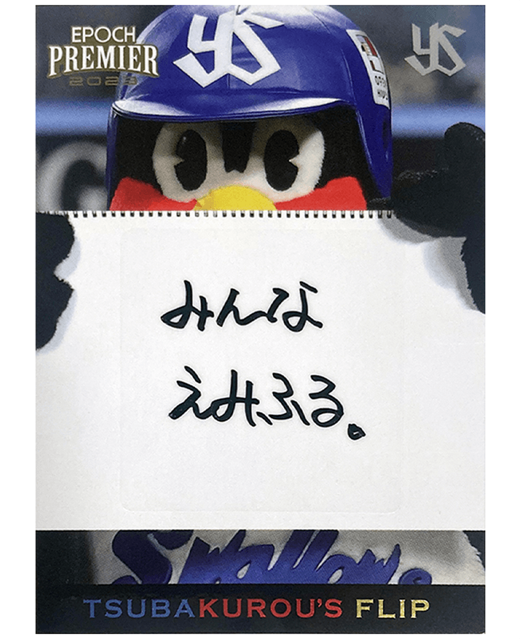 EPOCH 2023 東京ヤクルトスワローズ<br/>PREMIER EDITION ベースボールカード